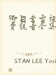 卿日常电视剧免费观看全集完整