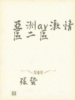 亚洲av激情一区二区封面