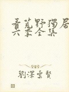 看荒野独居 第六季全集