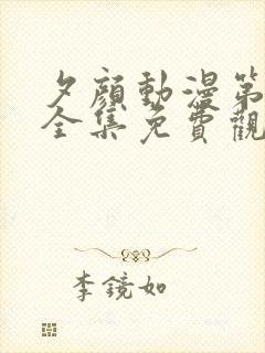 夕颜动漫第一季全集免费观看高清