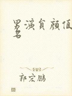 男演员颜值前十名