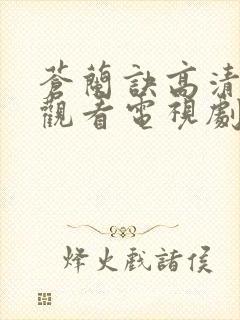 苍兰诀高清免费观看电视剧