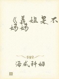 《义姐是不是良妈妈