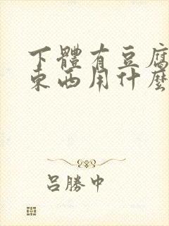 下体有豆腐渣的东西用什么药