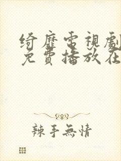 绮靡电视剧全集免费播放在线观看