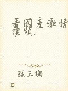 看国产激情美女视频.封面