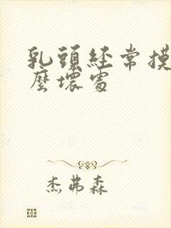 乳头经常摸有什么坏处