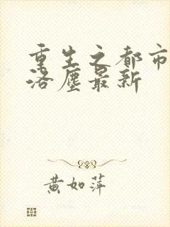 重生之都市仙尊洛尘最新