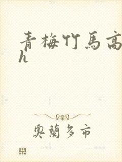 青梅竹马高干文h