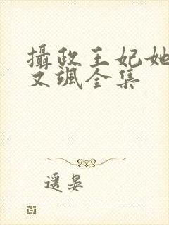 摄政王妃她又美又飒全集