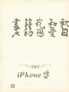 书籍我和软萌女友的恋爱日常免费阅读