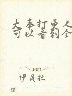 大奉打更人哪里可以看到全集