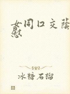 女同囗交荫蒂互慰