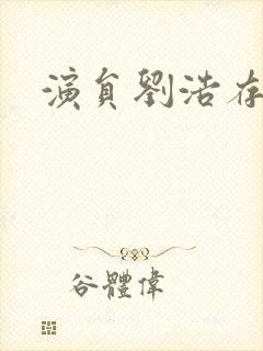 演员刘浩存图片