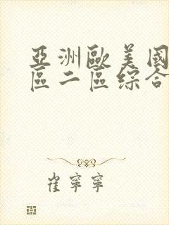 亚洲欧美国产一区二区综合