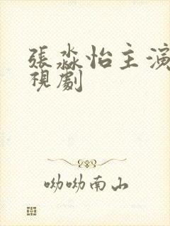 张淼怡主演的电视剧封面