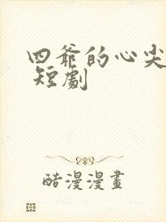 四爷的心尖宠妃 短剧