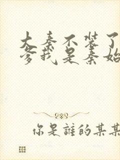 大秦不装了 你爹我是秦始皇封面