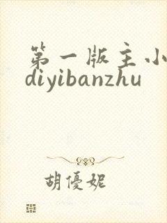 第一版主小说网diyibanzhu