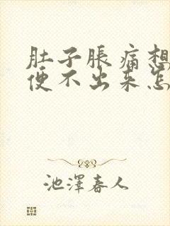 肚子胀痛想大便便不出来怎么办