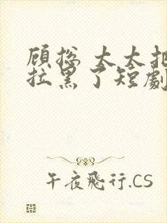 顾总 太太把你拉黑了短剧免费观看