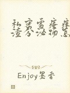 私密处瘙痒豆腐渣分泌物怎么办