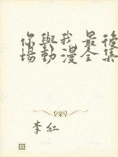 你与我最后的战场动漫全集