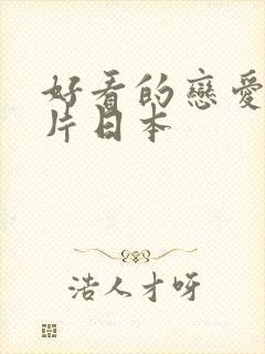 好看的恋爱动画片日本