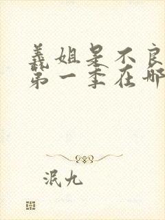 义姐是不良妈妈第一季在哪看的