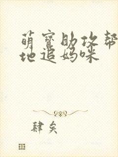 萌宝助攻帮着爹地追妈咪