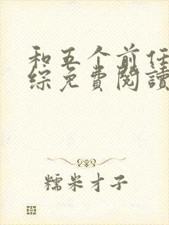 和五个前任上恋综免费阅读