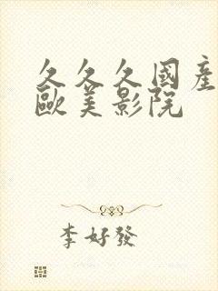 久久久国产亚洲欧美影院封面