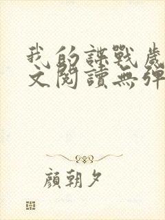 我的谍战岁月全文阅读无弹窗