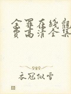 余罪在线观看免费高清全集