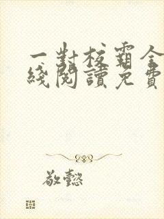 一对校霸全文在线阅读免费无弹窗