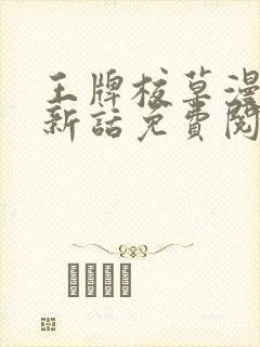 王牌校草漫画最新话免费阅读下拉式六漫画