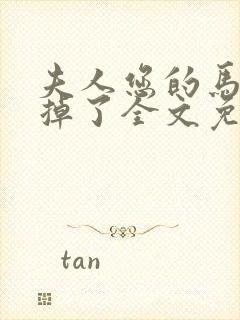 夫人您的马甲又掉了全文免费阅读