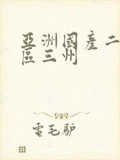 亚洲国产二区三区三州