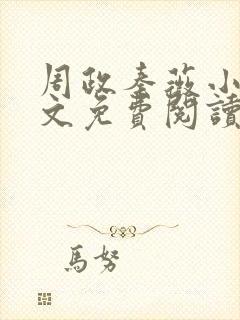 周政秦薇小说全文免费阅读