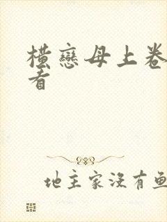 横恋母上卷在线看