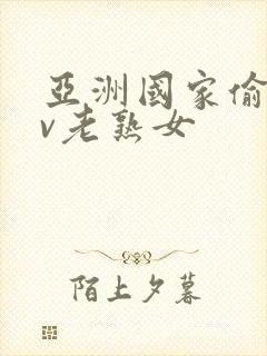 亚洲国家偷拍av老熟女