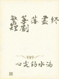 繁华落尽终是悔短剧