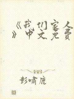 《我们家人一起》中文免费观看高清