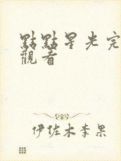 点点星光完整版观看