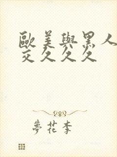 欧美与黑人性猛交久久久