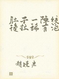 肚子一阵绞痛然后拉稀有泡沫封面