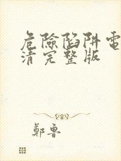 危险陷阱电影高清完整版