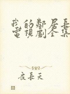 我的邻居长不大电视剧全集免费观看