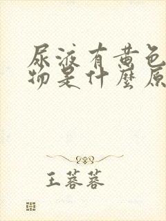 尿液有黄色沉淀物是什么原因引起的