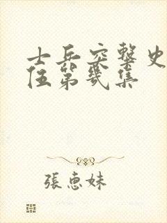 士兵突击史今退伍第几集